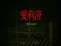 Truques de Alice | 愛莉澄 para PC